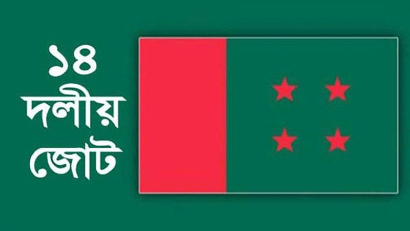 সাত আসনে সন্তুষ্ট নয় ১৪ দল শরিকরা